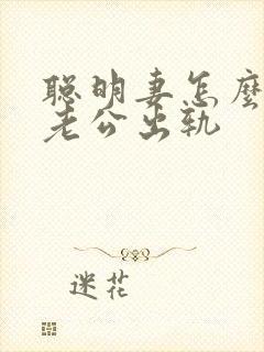 聪明妻怎么处理老公出轨