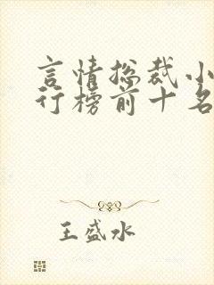 言情总裁小说排行榜前十名