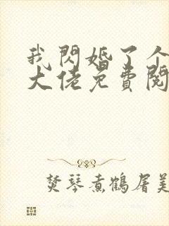 我闪婚了个财阀大佬免费阅读正版