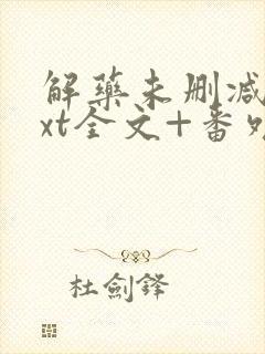 解药未删减版txt全文+番外