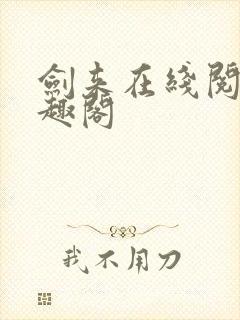 剑来在线阅读笔趣阁