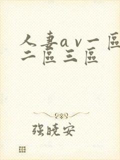人妻a v一区二区三区