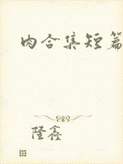 肉合集短篇h