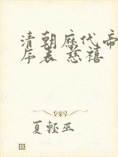清朝历代帝王顺序表 慈禧封面