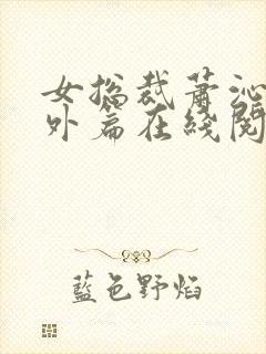 女总裁萧沁雪番外篇在线阅读封面