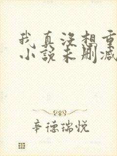 我真没想重生啊小说未删减封面