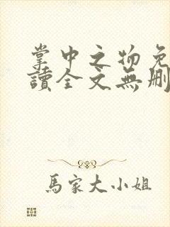 掌中之物免费阅读全文无删减