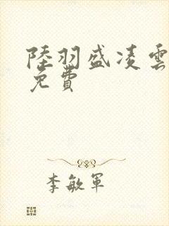 陆羽盛凌云全文免费封面