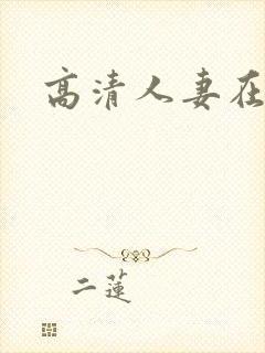 高清人妻在线
