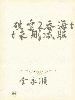 破云2吞海txt未删减版