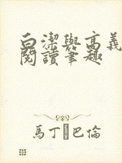 白洁与高义全文阅读笔趣