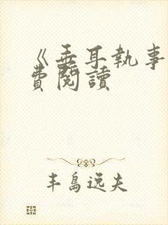 《垂耳执事》免费阅读