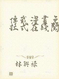 传武漫画免费下拉式在线阅读观看