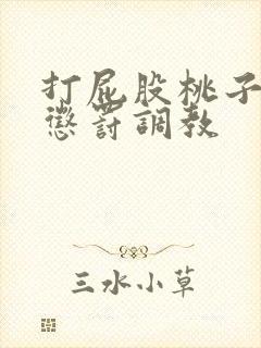 打屁股桃子sp惩罚调教