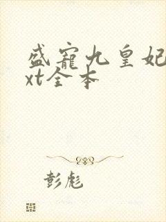 盛宠九皇妃 txt全本