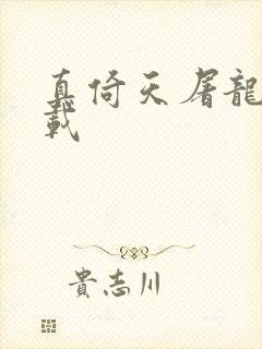 真倚天屠龙记下载