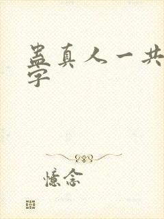 蛊真人一共多少字