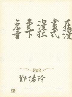 免费漫画在线观看下拉式漫画网站