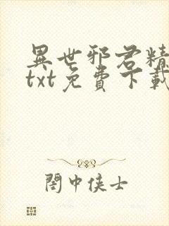异世邪君精校版txt免费下载