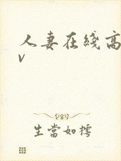 人妻在线高清av