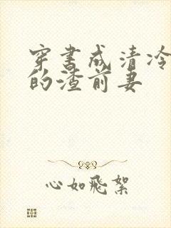 穿书成清冷大佬的渣前妻