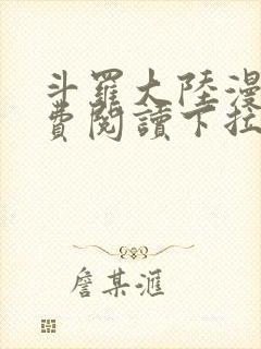 斗罗大陆漫画免费阅读下拉式