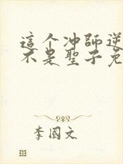 这个冲师逆徒才不是圣子免费漫画封面