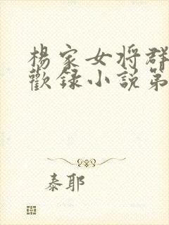 杨家女将群芳承欢录小说第1章免费阅