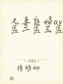 人妻熟妇av一区二区三区三