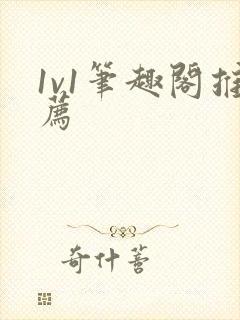 1v1笔趣阁推荐
