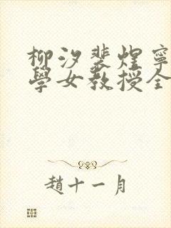 柳汐裴煜宁物理学女教授全文阅读免费笔趣阁