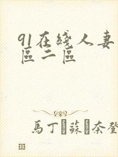 91在线人妻一区二区
