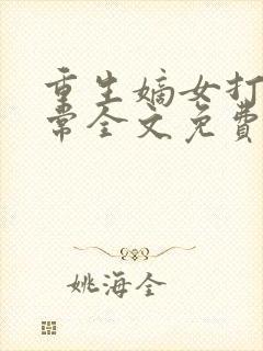 重生嫡女打脸日常全文免费阅读