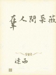 在人间采薇陆三平