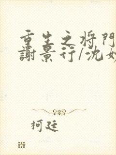 重生之将门毒后谢景行/沈妙小说正版