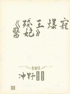 《残王爆宠嚣张医妃》