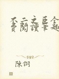 不二之臣全文免费阅读笔趣阁