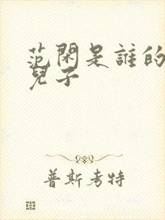 范闲是谁的亲生儿子