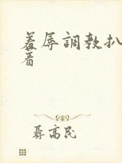 羞辱调教扒开跪着