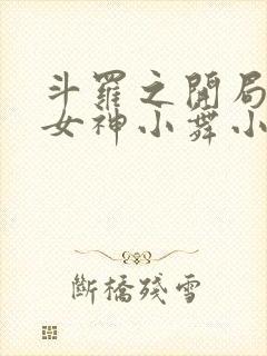 斗罗之开局签到女神小舞小说在线收听封面