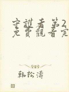 守护者 第2季免费观看完整版