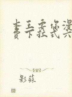 本王要你漫画免费下拉式六漫画酷