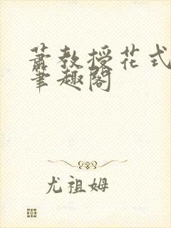 萧教授花式林欢笔趣阁