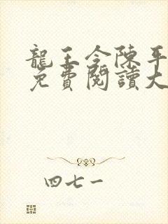 龙王令陈平全文免费阅读大结局免