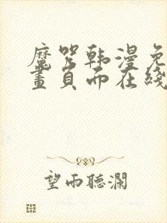 魔咒韩漫免费漫画页面在线看漫画下载大结局
