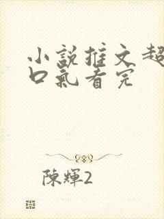 小说推文超甜一口气看完封面