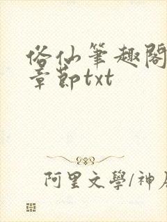 俗仙笔趣阁最新章节txt