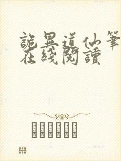 诡异道仙笔趣阁在线阅读封面
