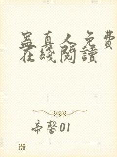 蛊真人免费阅读在线阅读