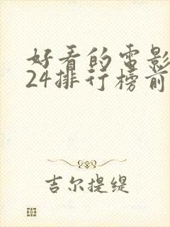好看的电影2024排行榜前十名